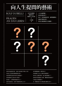 向人生提問的藝術