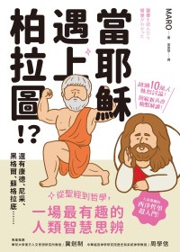 當耶穌遇上柏拉圖：從聖經到哲學，一場最有趣的人類智慧思辨