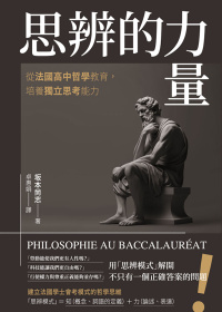 思辨的力量：從法國高中哲學教育，培養獨立思考能力