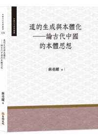 道的生成與本體化：論古代中國的本體思想