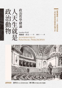 人天生就是政治動物：政治哲學緒論