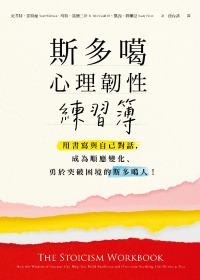 斯多噶心理韌性練習簿