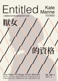 厭女的資格：父權體制如何形塑出理所當然的不正義？