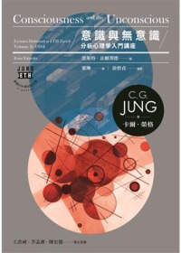 意識與無意識：分析心理學入門講座