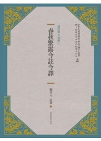 春秋繁露今註今譯| 哲學新媒體