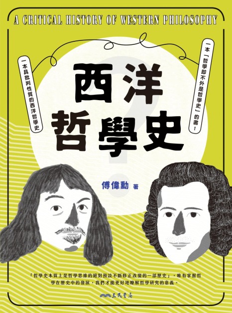 西洋哲學史(修訂四版) | 哲學新媒體