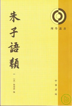 『朱子語類』全8冊、中華書局、1986年、2007年第6刷。 朱子语类全八册宋黎靖德编王星贤点校中华书局出版1-8册——理学