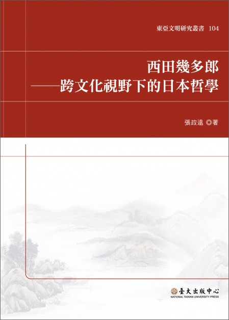 西田幾多郎—跨文化視野下的日本哲學| 哲學新媒體