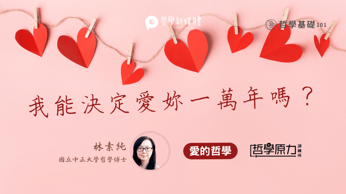 我能決定愛妳一萬年嗎？