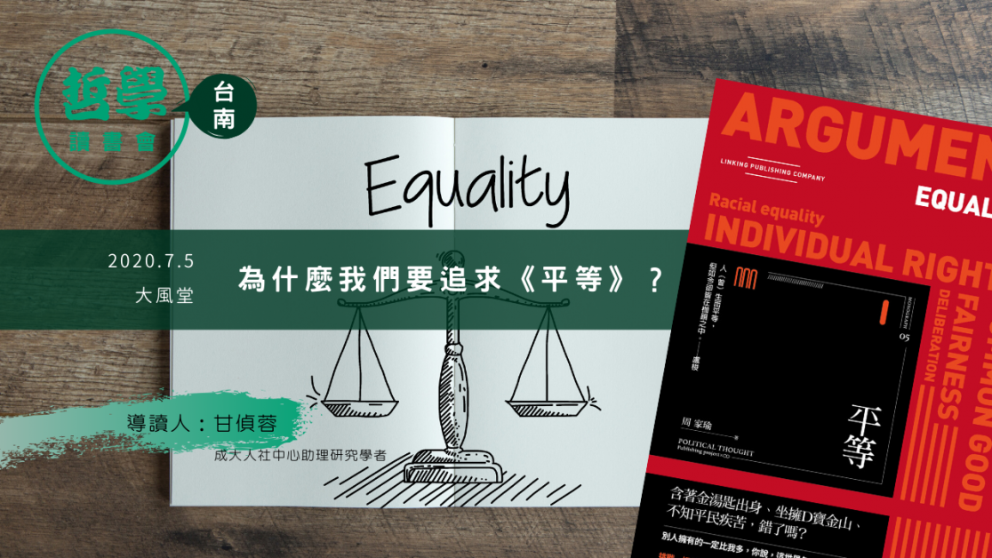 20200705 台南讀書會：平等