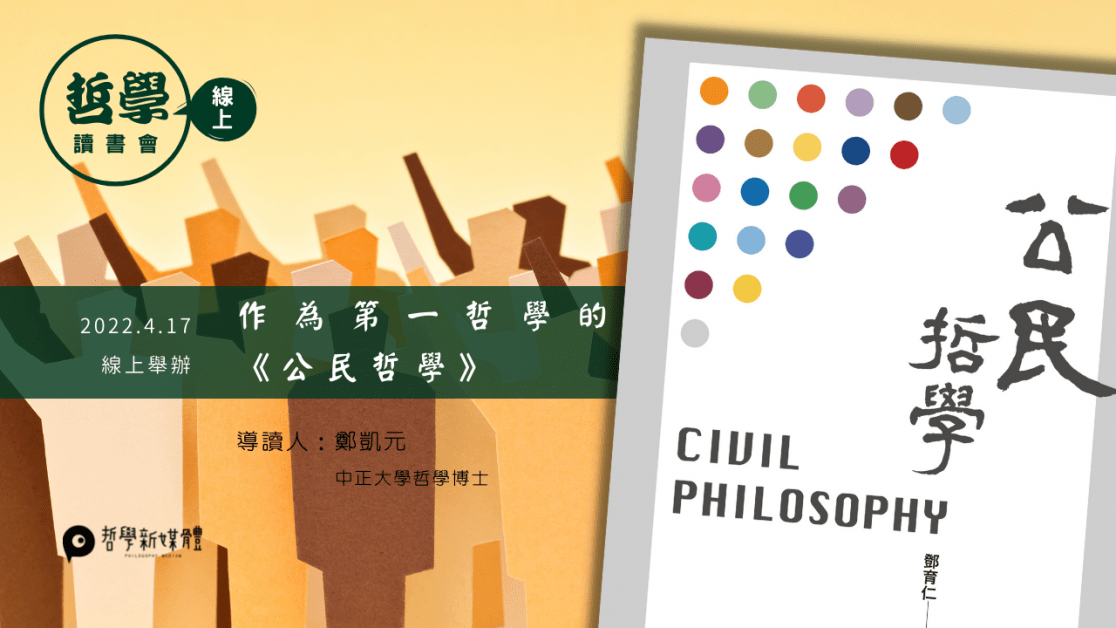 20220417【讀書會】作為第一哲學的《公民哲學》