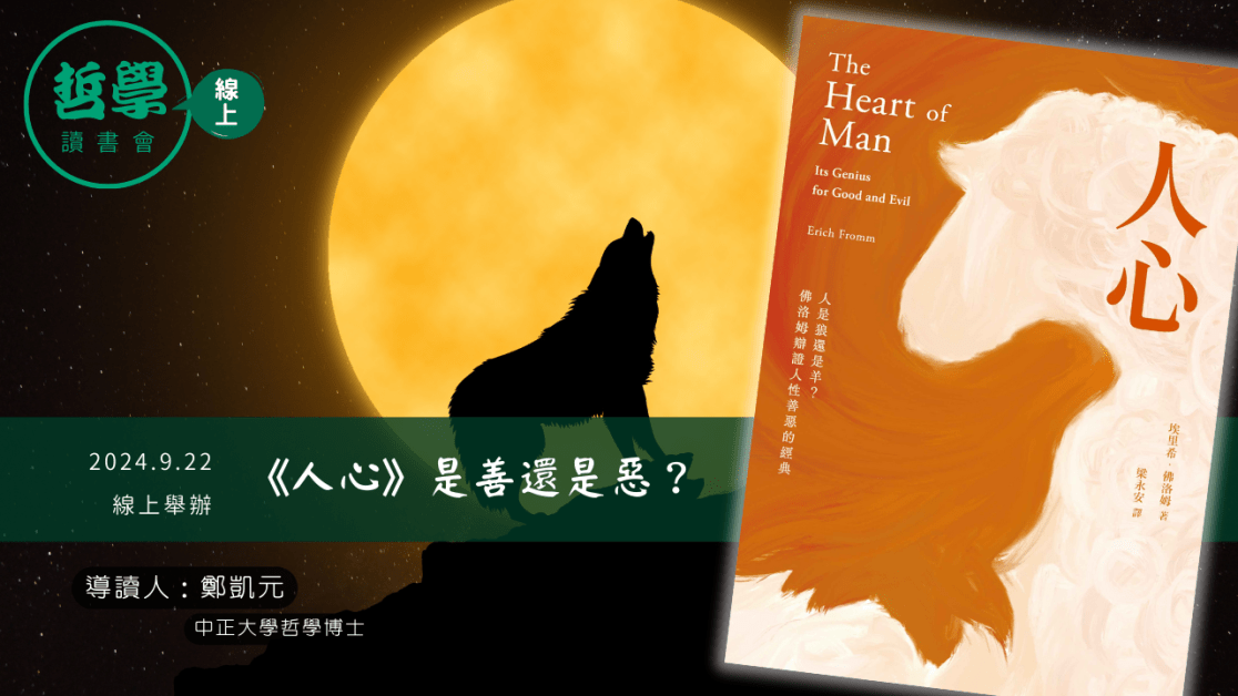 20240922《人心》是善還是惡？