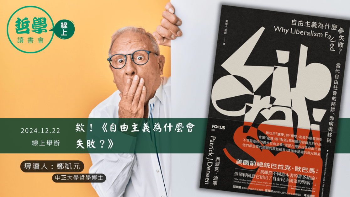 20241222【讀書會】欸！ 《自由主義為什麼會失敗？》