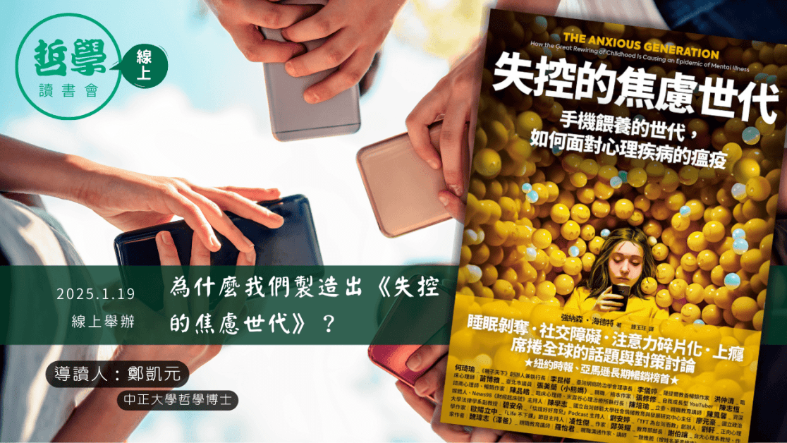 20250119【讀書會】為什麼我們製造出《失控的焦慮世代》？