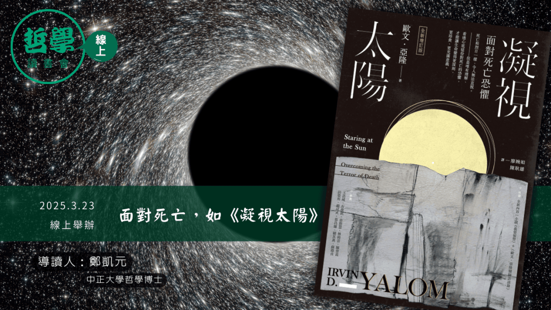 20250323【讀書會】面對死亡，如《凝視太陽》