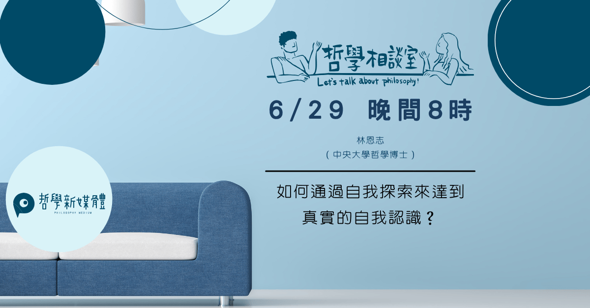 20250629【哲學相談室】如何通過自我探索來達到真實的自我認識？