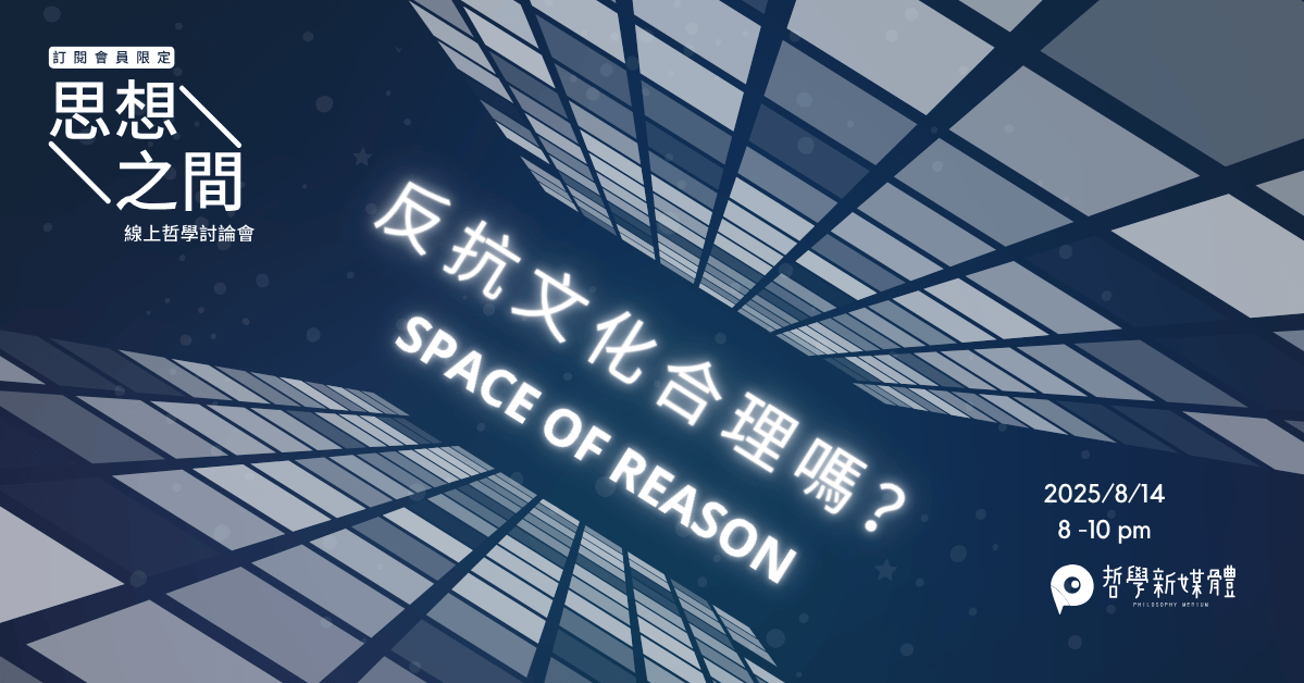 20250814【思想之間】反抗文化合理嗎？