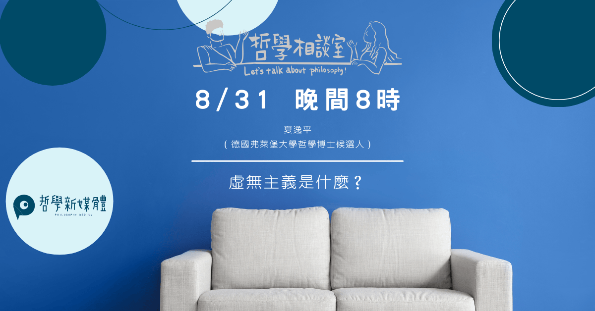 20250831 哲學相談室