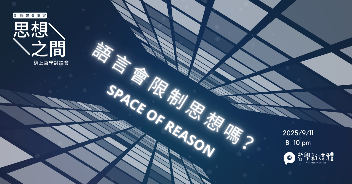 20250911【思想之間】語言會限制思想嗎？