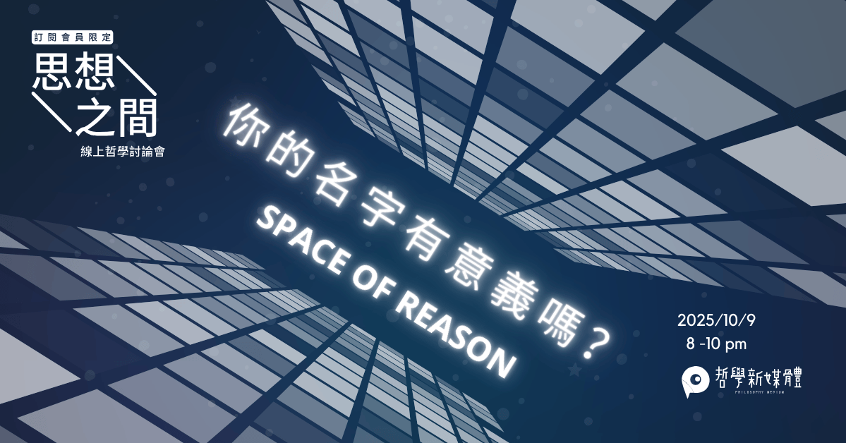 20251009【思想之間】你的名字有意義嗎？