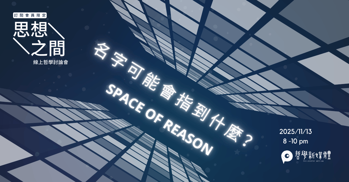 20251113【思想之間】名字可能會指到什麼？