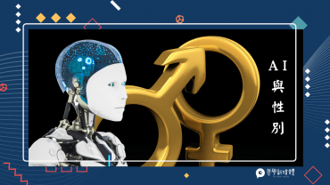 20210812【來稿】人工智慧複製人類偏見，AI 與性別議題間的拉扯
