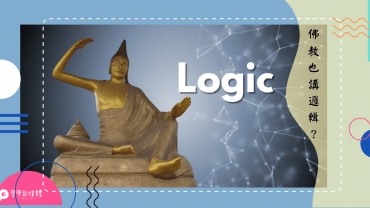 20211220【泛哲學】什麼，佛教也講邏輯？