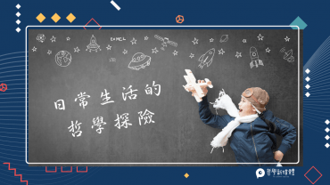 20220216【來稿】日常生活的哲學探險