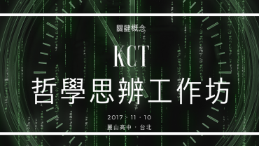 20171110 KCT 麗山高中 I