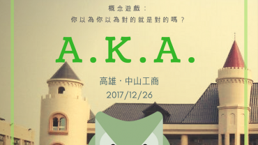 20171226 AKA 中山工商