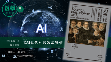 【讀書會】《AI世代》的政治哲學