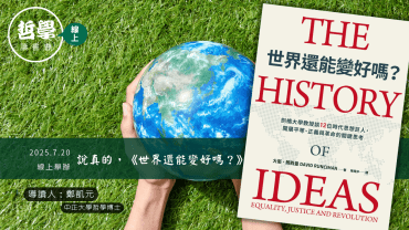 20250720【讀書會】說真的，《世界還能變好嗎？》