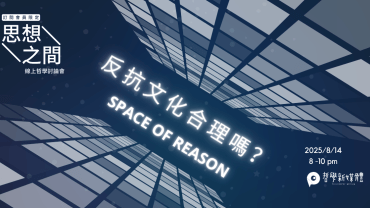 20250814【思想之間】反抗文化合理嗎？