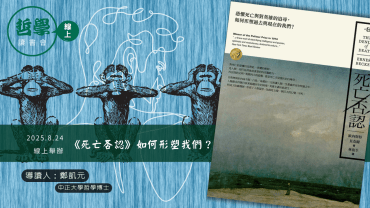 20250824【讀書會】《死亡否認》如何形塑我們？