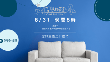 20250831 哲學相談室