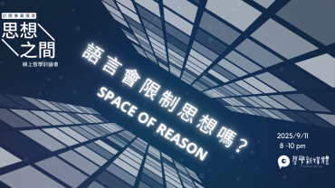 20250911【思想之間】語言會限制思想嗎？