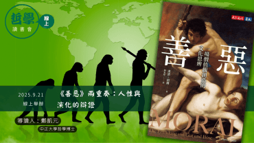 20250921【讀書會】《善惡》兩重奏：人性與演化的辯證