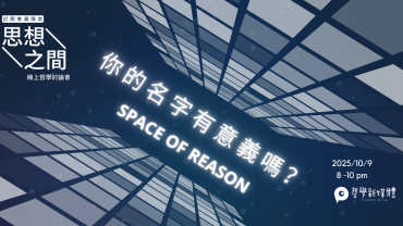 20251009【思想之間】你的名字有意義嗎？