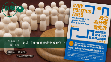 20251019 【讀書會】到底《政治為什麼會失敗》？
