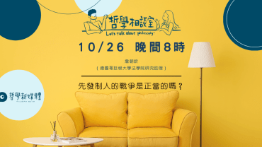 20251026 哲學相談室