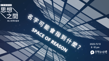 20251113【思想之間】名字可能會指到什麼？