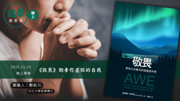 20251123【讀書會】《敬畏》拋棄你虛假的自我 20251123【讀書會】《敬畏》拋棄你虛假的自我