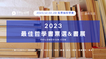 20240108【哲學焦點】2023 最佳哲學書票選結果暨作者回函