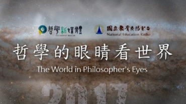 20171201 從「國際文化衝突」談道德相對主義 by 哲學新媒體 Philosophy Medium