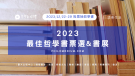 20240108【哲學焦點】2023 最佳哲學書票選結果暨作者回函