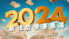 20241227【哲學焦點】2024 最佳哲學書票選結果暨作者回函