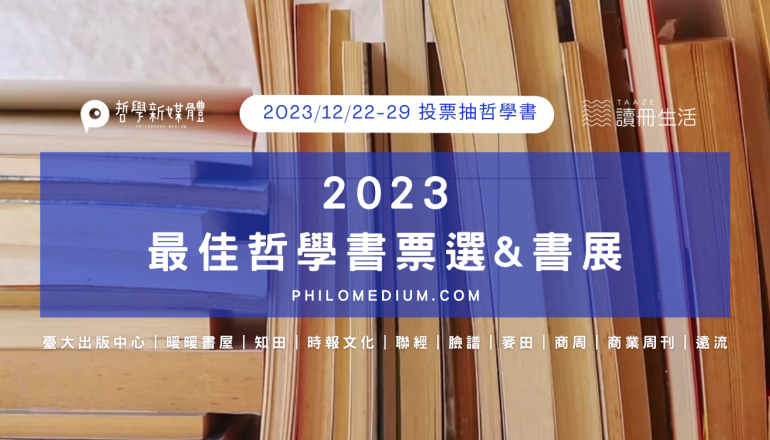 2023 最佳哲學書票選