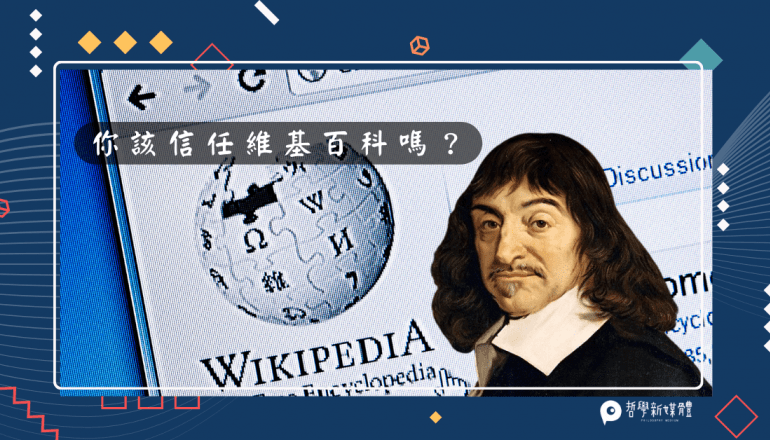 20220113【來稿】你該信任維基百科嗎？