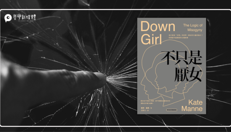 20250925【來稿】「厭女情結」是個什麼樣概念？
