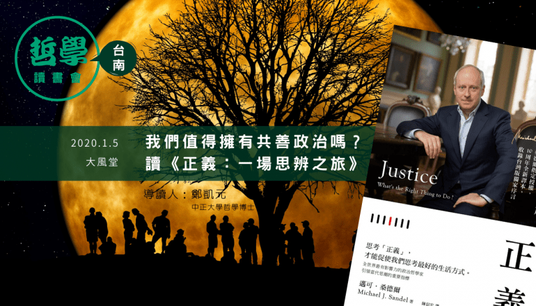 20200105 台南讀書會：正義